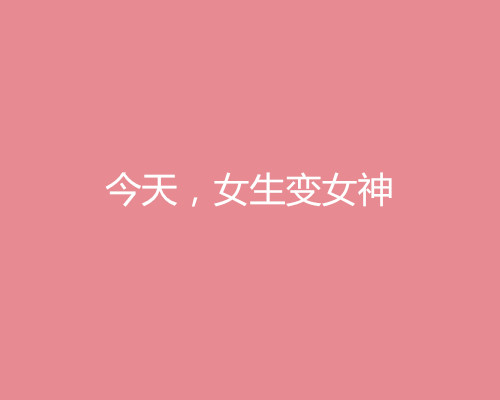 2018三八婦女節借勢營銷文案