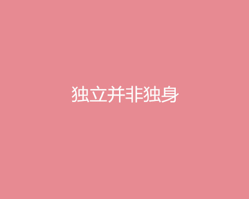 2018三八婦女節借勢營銷文案