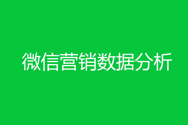 微信營銷數據分析-海淘科技