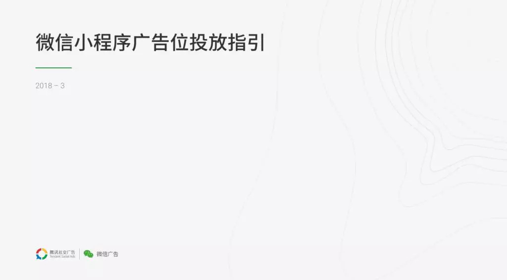 58 萬個小程序徹底沸騰！微信小程序可以接廣告了！