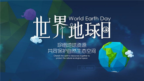 2018年4月借勢營銷節點-世界地球日