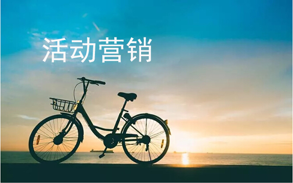 活動(dòng)營(yíng)銷(xiāo)關(guān)鍵點(diǎn)