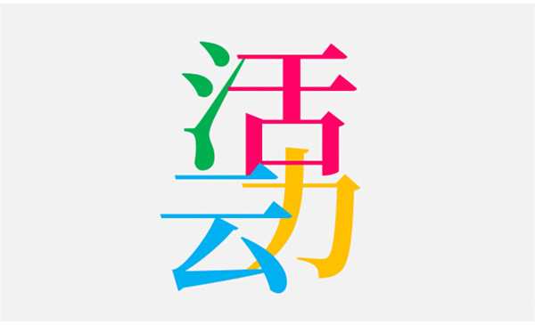 活動(dòng)營(yíng)銷(xiāo)的關(guān)鍵點(diǎn)_做好活動(dòng)策劃方法_如何做好活動(dòng)營(yíng)銷(xiāo)的關(guān)鍵點(diǎn)