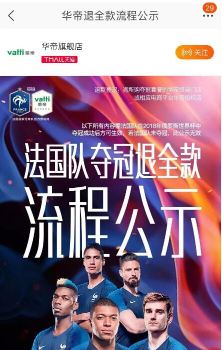 法國隊奪冠了，華帝老板笑啦！